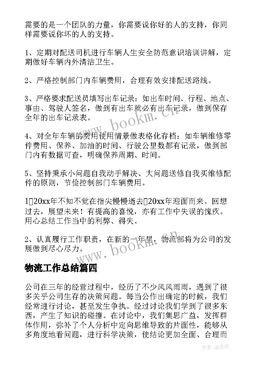 物流工作总结(通用6篇)