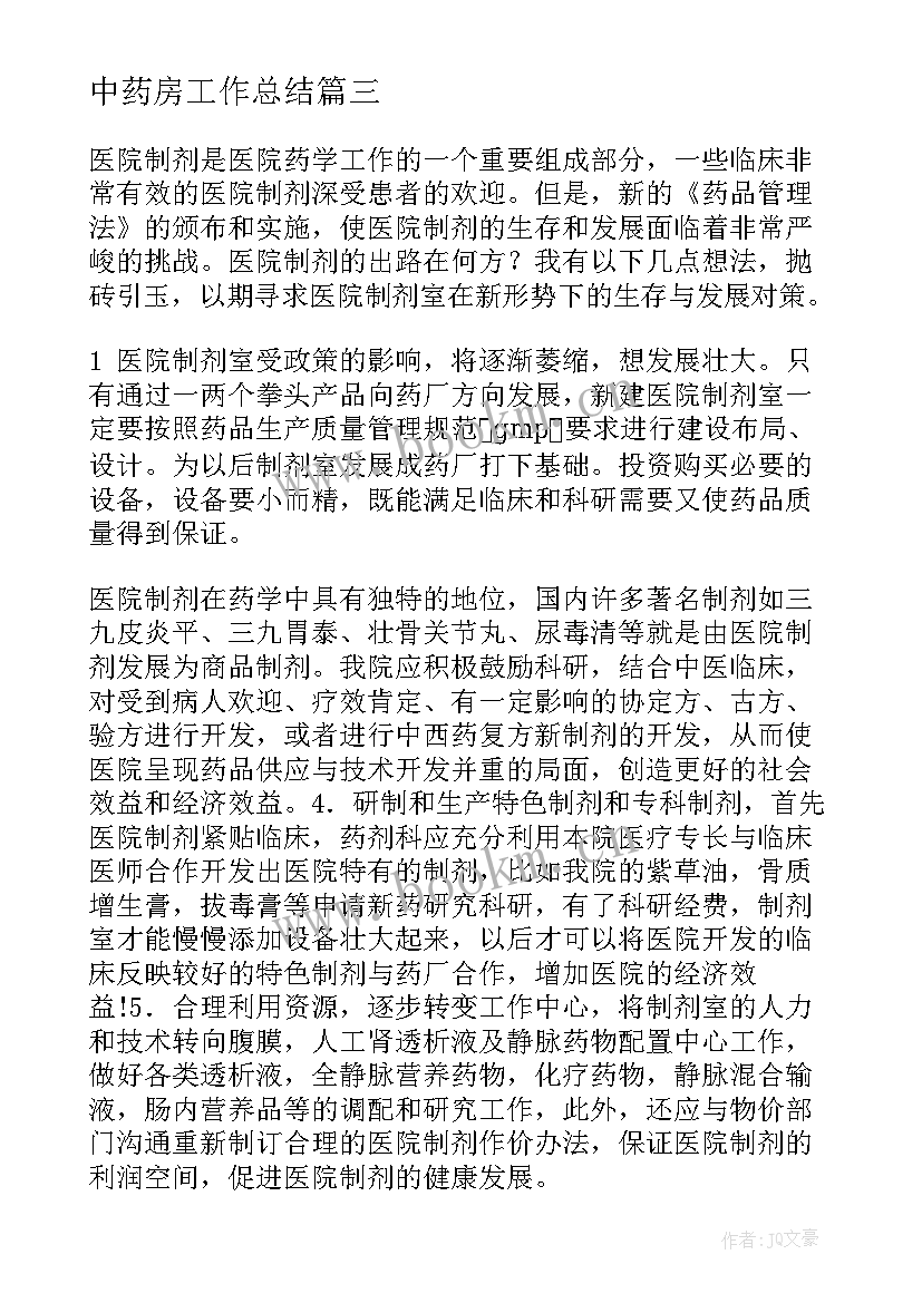 最新中药房工作总结(实用10篇)