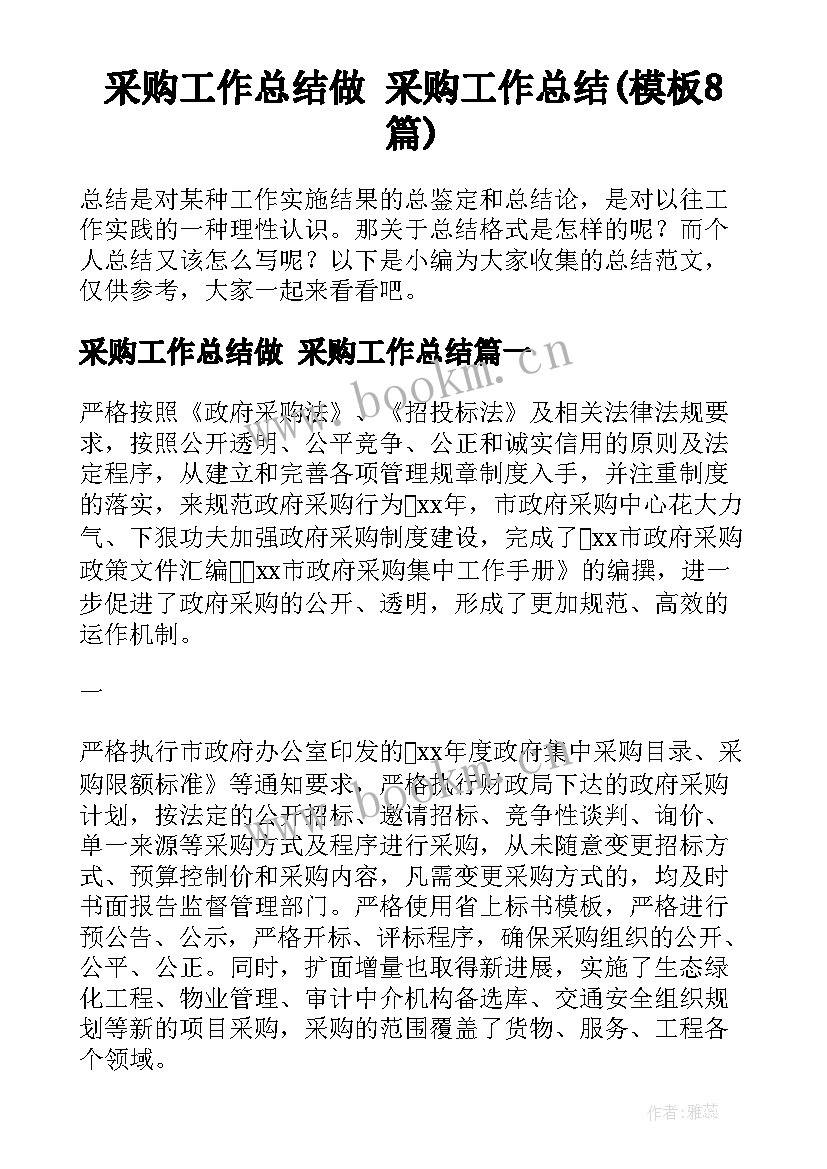 采购工作总结做 采购工作总结(模板8篇)