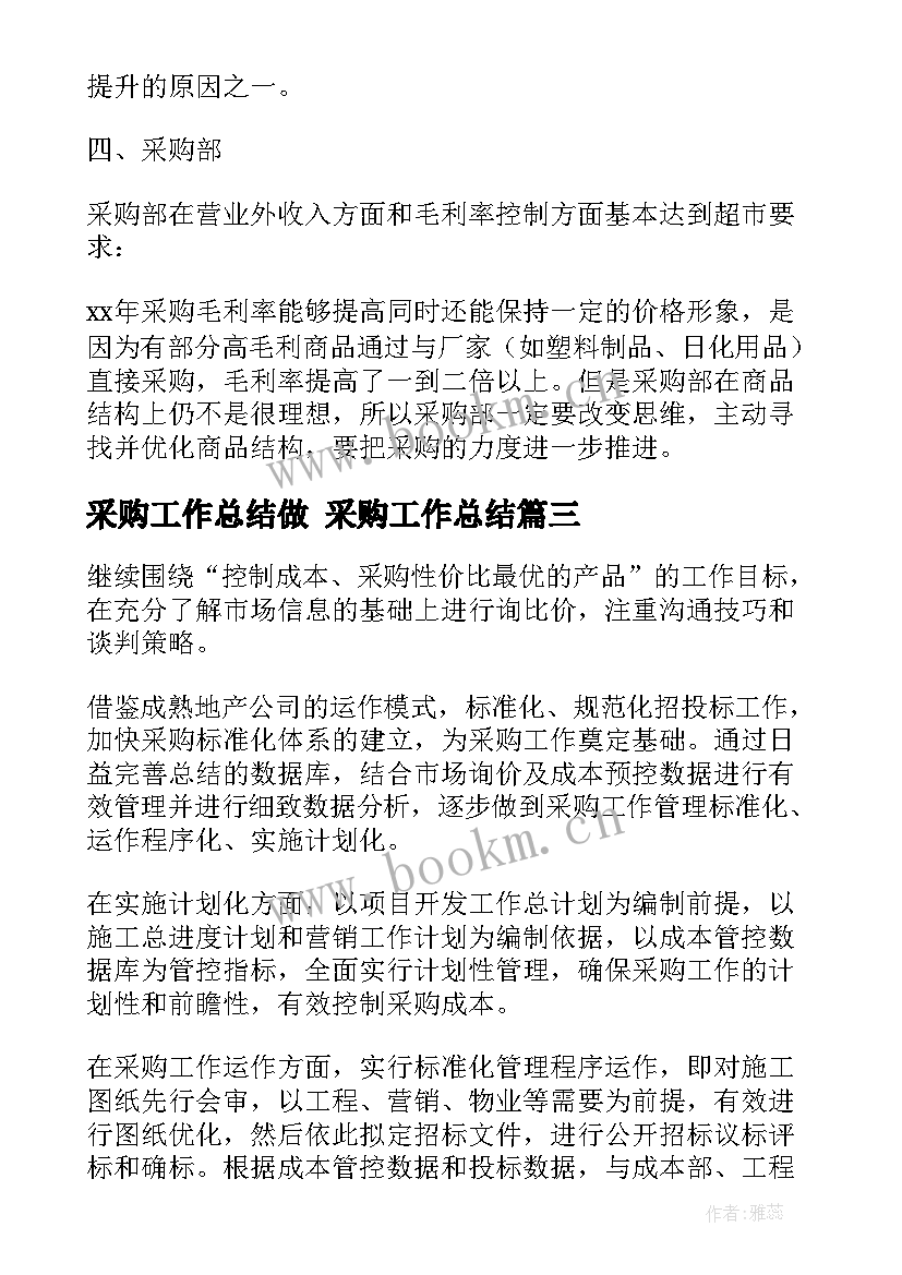 采购工作总结做 采购工作总结(模板8篇)