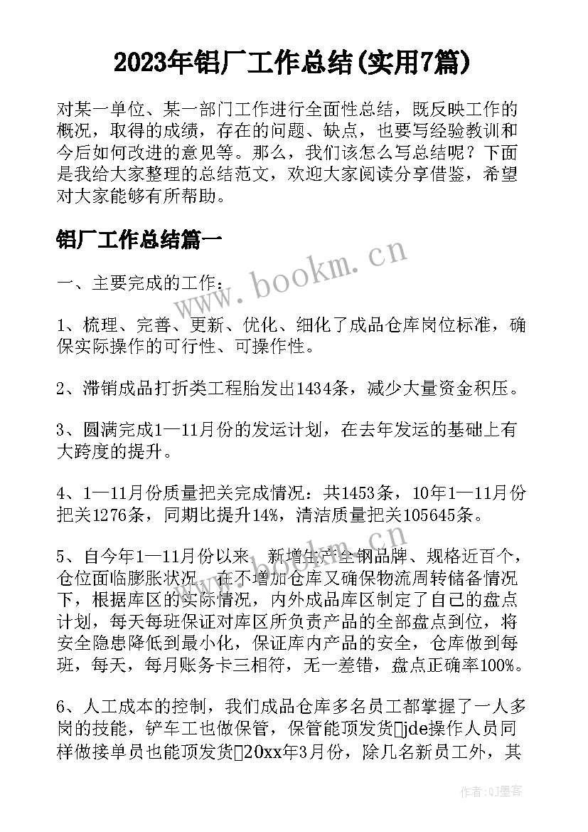 2023年铝厂工作总结(实用7篇)