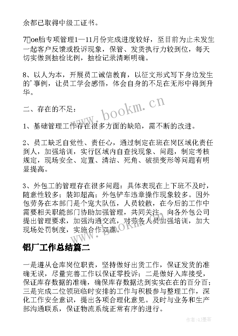 2023年铝厂工作总结(实用7篇)