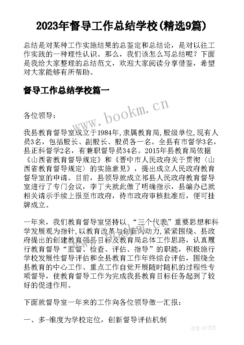 2023年督导工作总结学校(精选9篇)