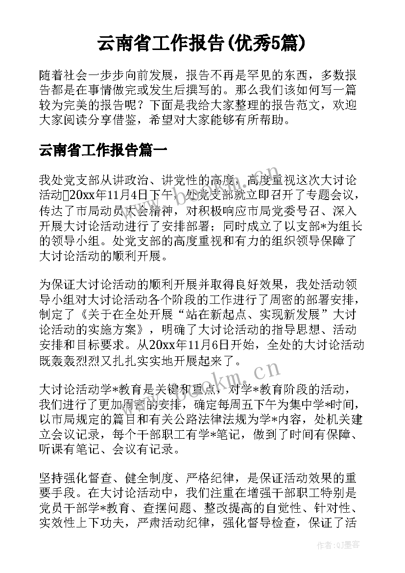 云南省工作报告(优秀5篇)