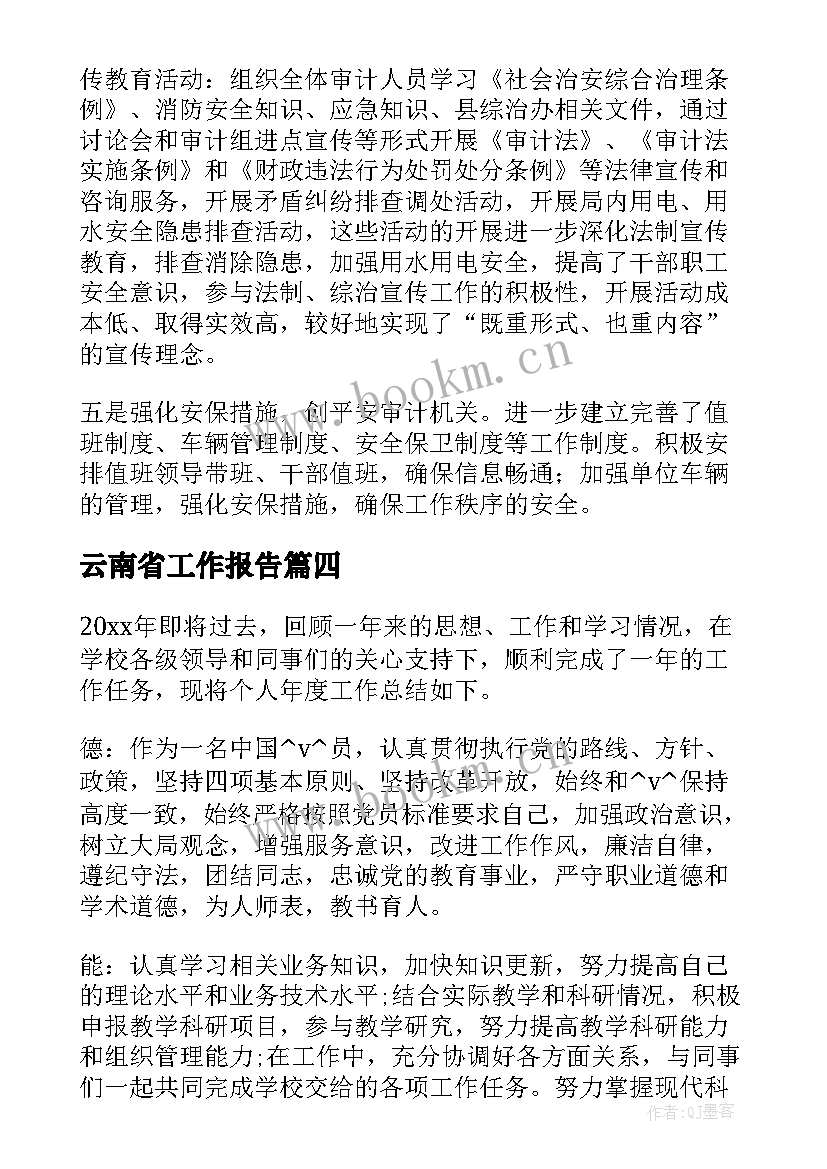 云南省工作报告(优秀5篇)