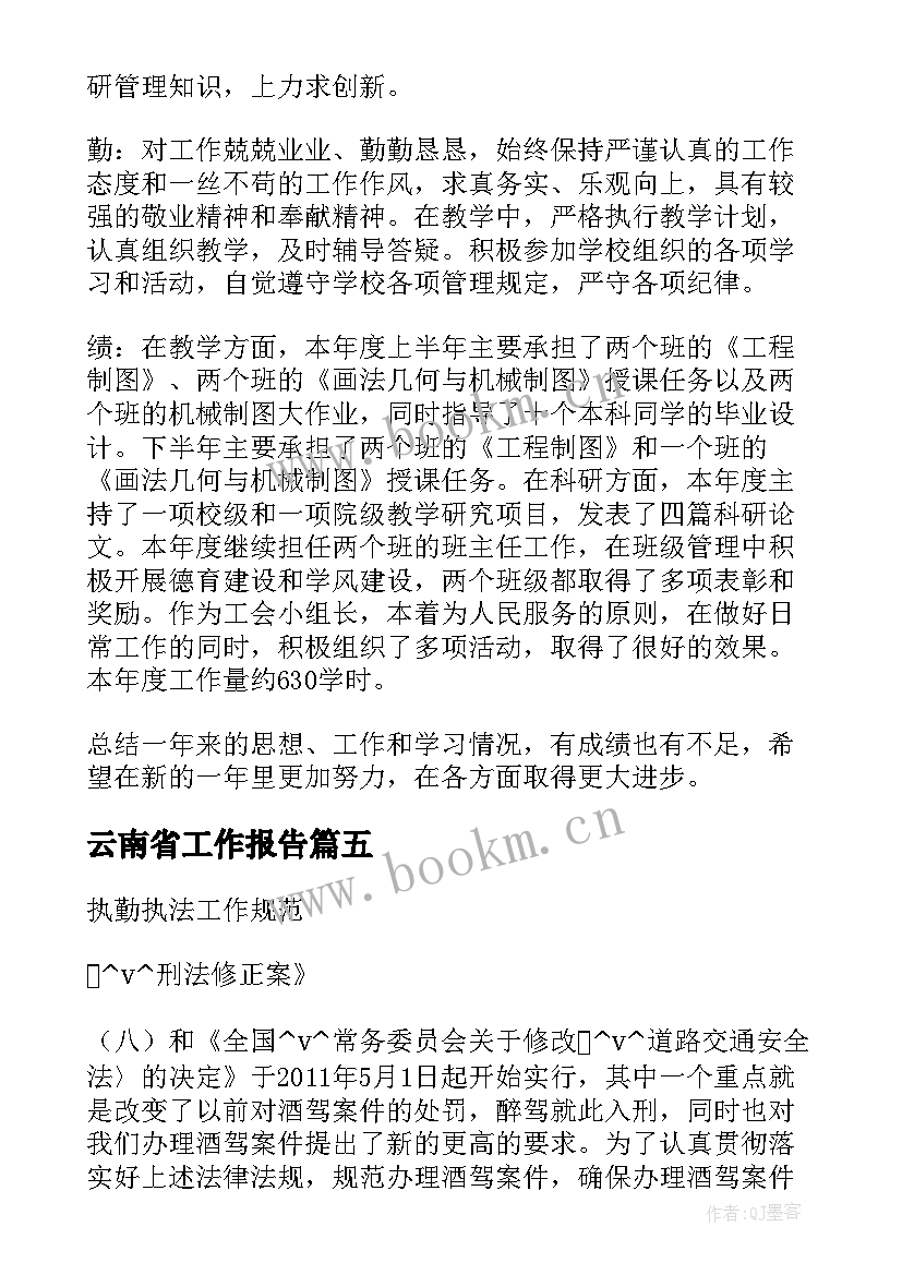 云南省工作报告(优秀5篇)