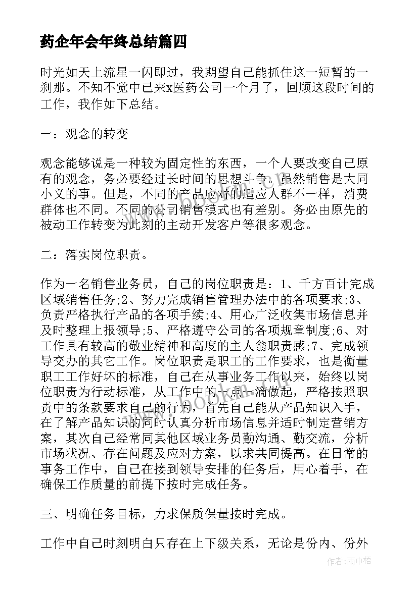 最新药企年会年终总结(通用6篇)