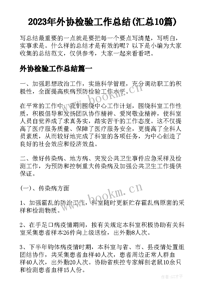 2023年外协检验工作总结(汇总10篇)