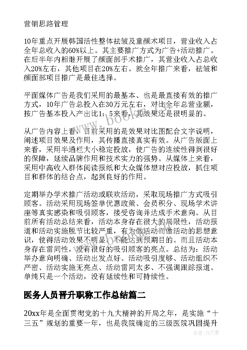 最新医务人员晋升职称工作总结(模板6篇)