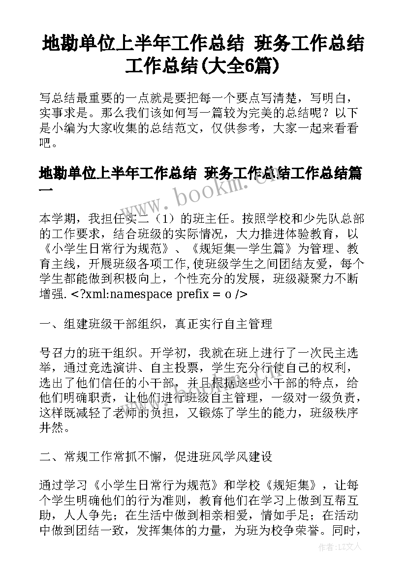 地勘单位上半年工作总结 班务工作总结工作总结(大全6篇)