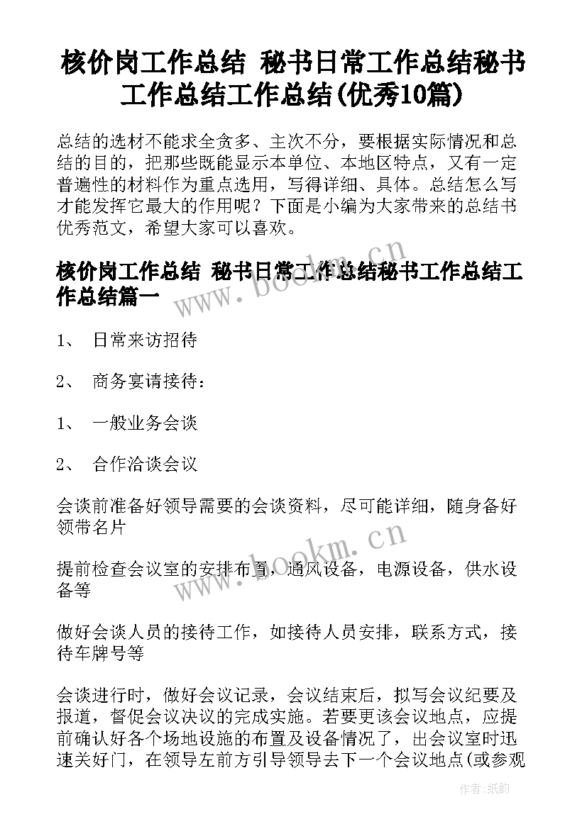 核价岗工作总结 秘书日常工作总结秘书工作总结工作总结(优秀10篇)