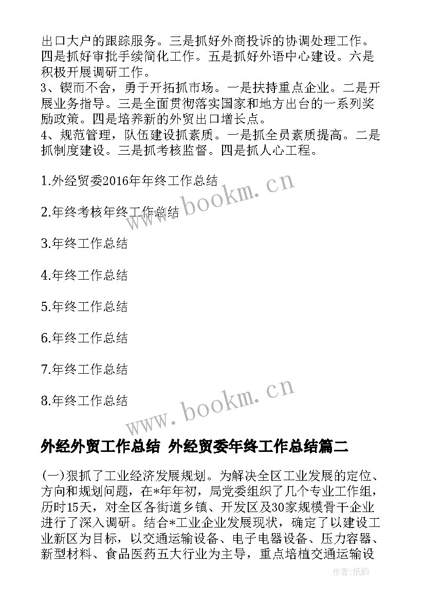 最新外经外贸工作总结 外经贸委年终工作总结(实用5篇)