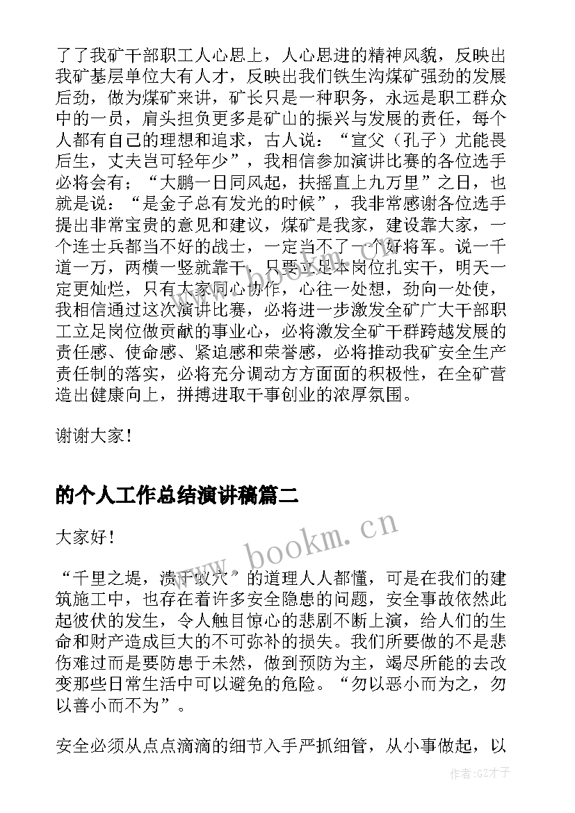 2023年的个人工作总结演讲稿(大全6篇)