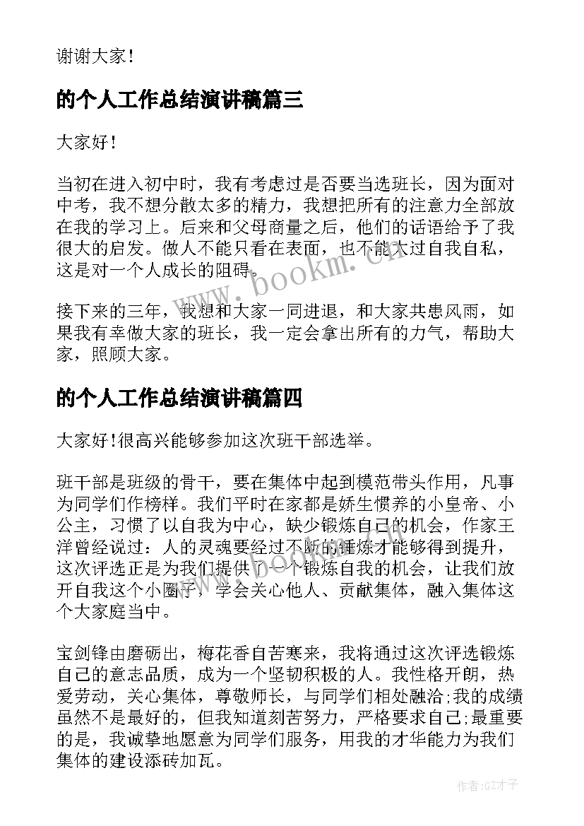 2023年的个人工作总结演讲稿(大全6篇)