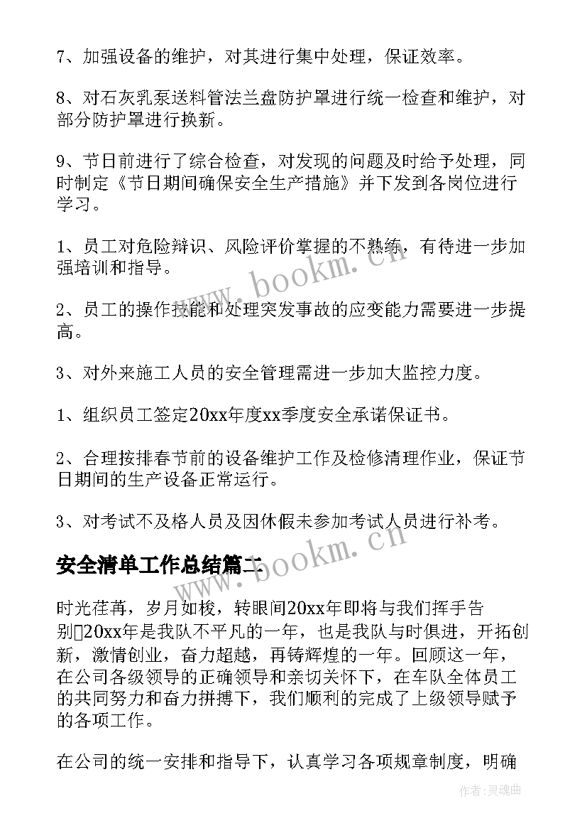 最新安全清单工作总结(优秀5篇)