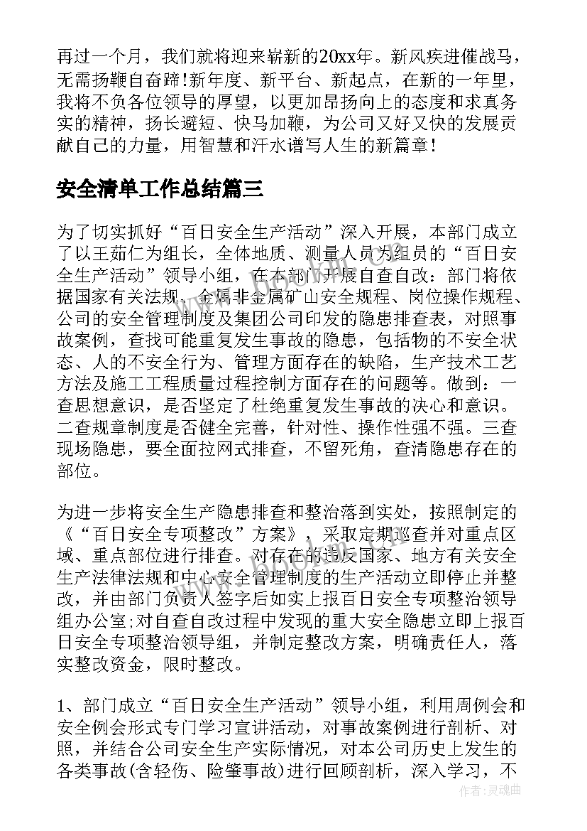 最新安全清单工作总结(优秀5篇)