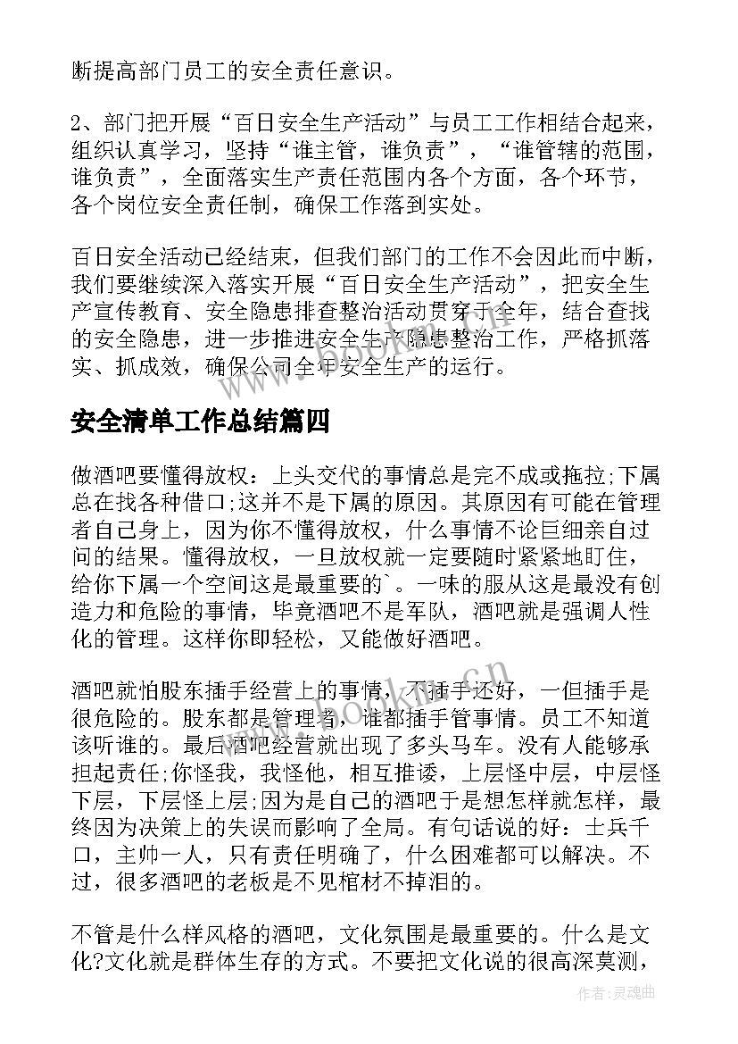 最新安全清单工作总结(优秀5篇)