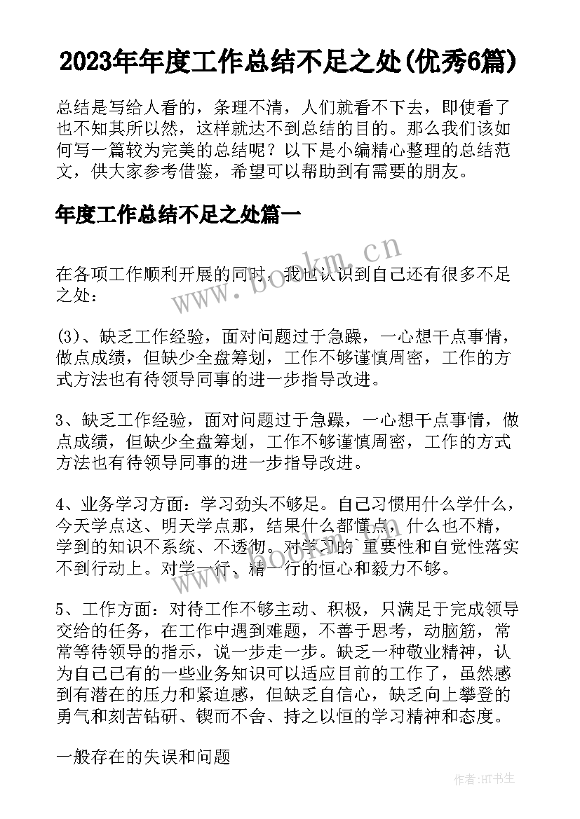 2023年年度工作总结不足之处(优秀6篇)