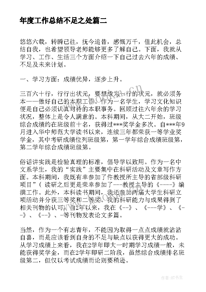 2023年年度工作总结不足之处(优秀6篇)