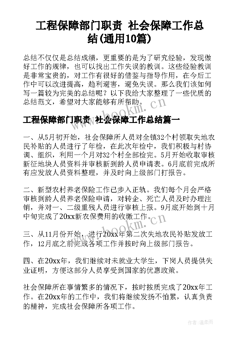 工程保障部门职责 社会保障工作总结(通用10篇)