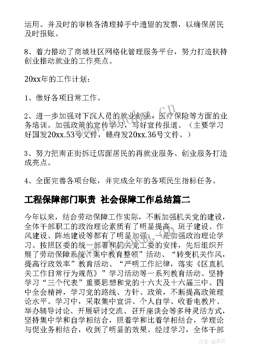 工程保障部门职责 社会保障工作总结(通用10篇)