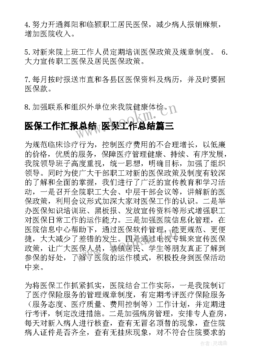 2023年医保工作汇报总结 医保工作总结(实用8篇)