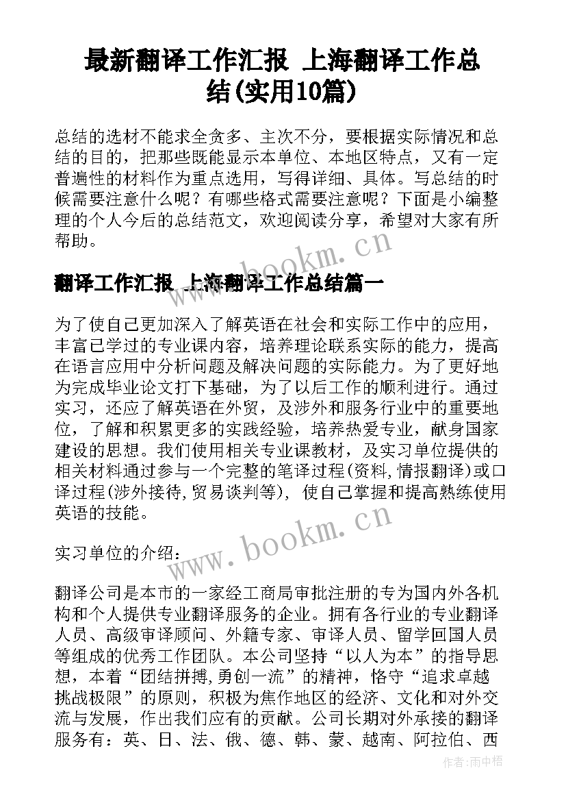 最新翻译工作汇报 上海翻译工作总结(实用10篇)