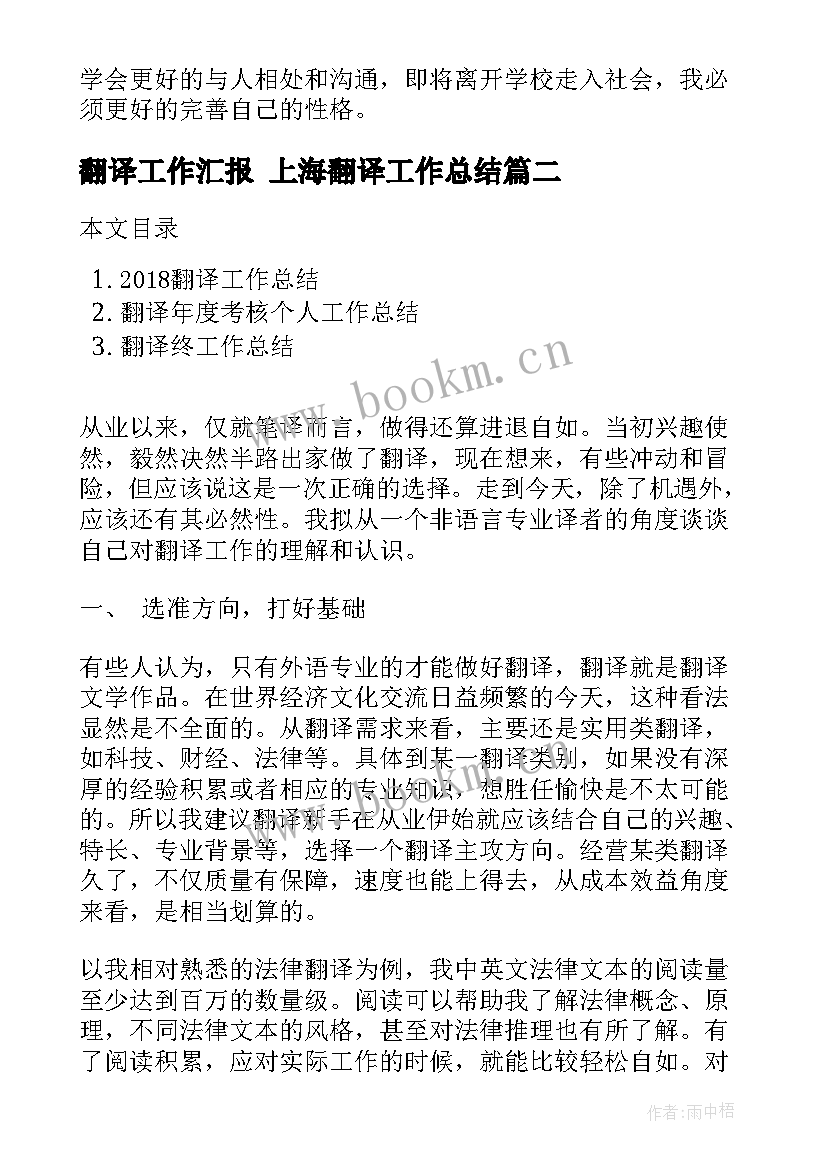 最新翻译工作汇报 上海翻译工作总结(实用10篇)