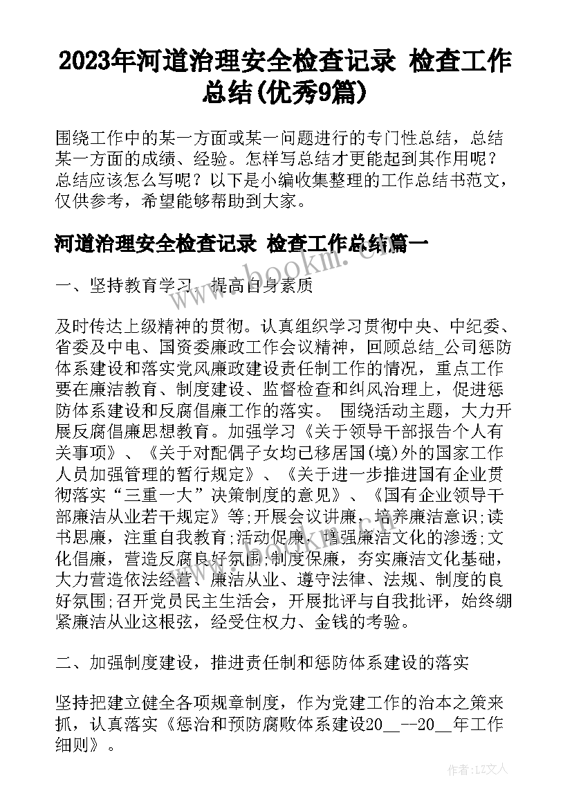 2023年河道治理安全检查记录 检查工作总结(优秀9篇)