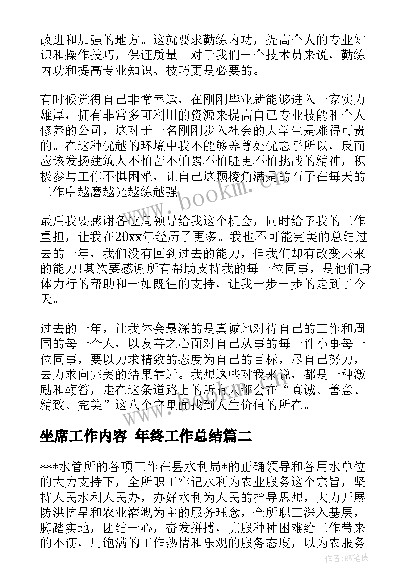 坐席工作内容 年终工作总结(汇总8篇)