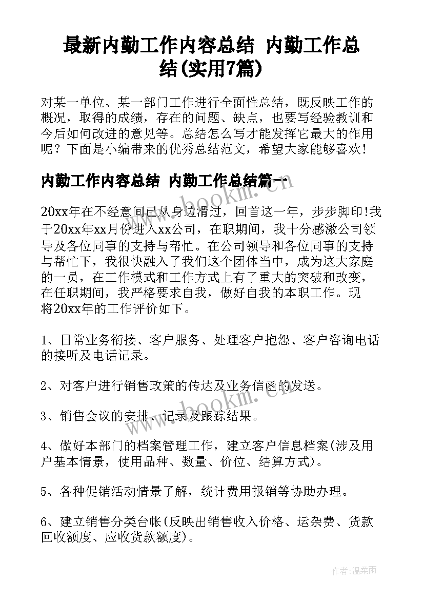 最新内勤工作内容总结 内勤工作总结(实用7篇)