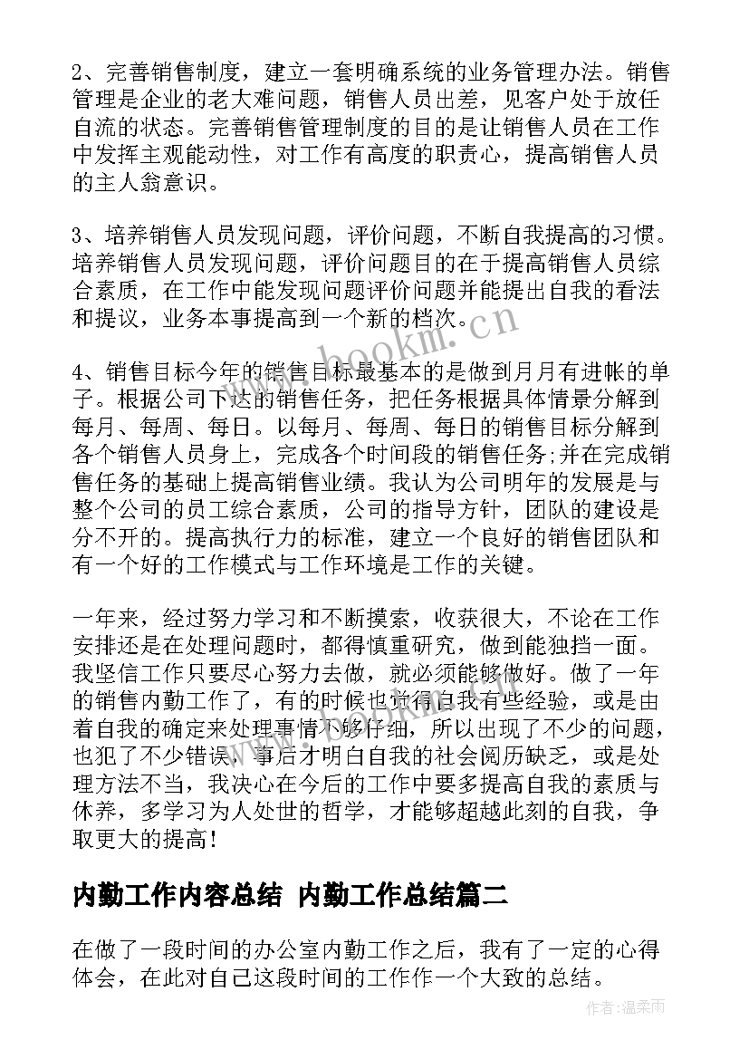 最新内勤工作内容总结 内勤工作总结(实用7篇)