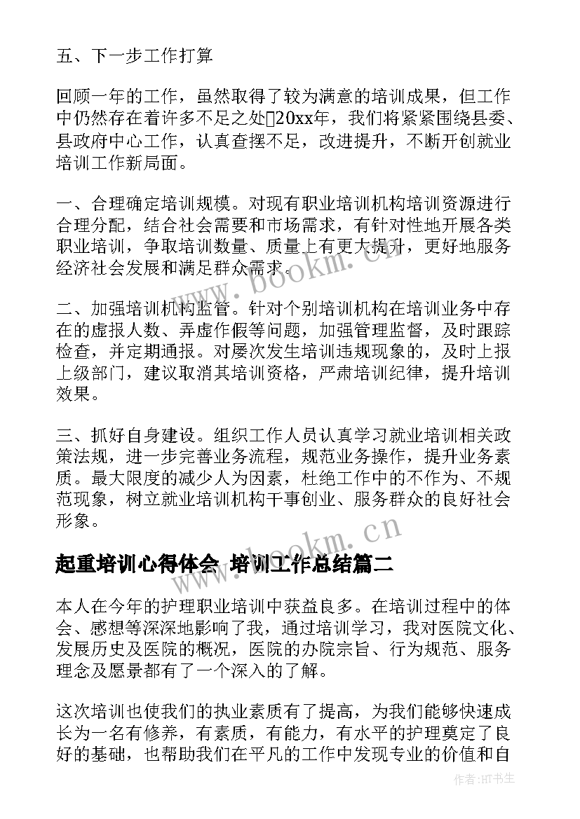 起重培训心得体会 培训工作总结(汇总7篇)