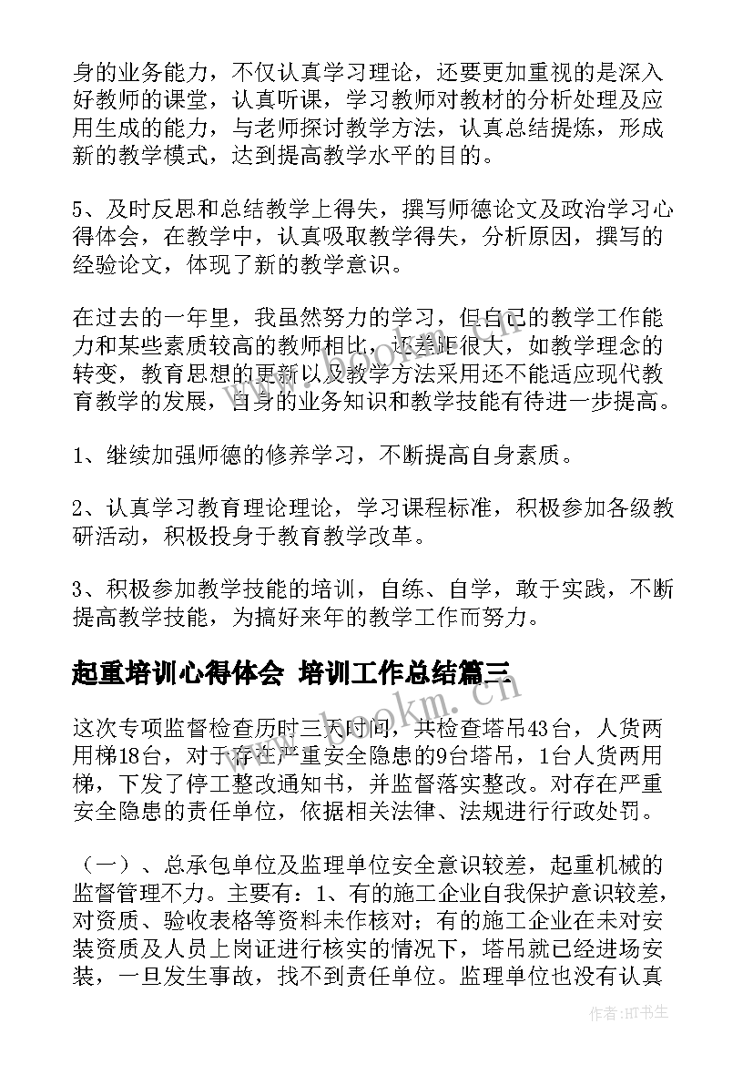 起重培训心得体会 培训工作总结(汇总7篇)