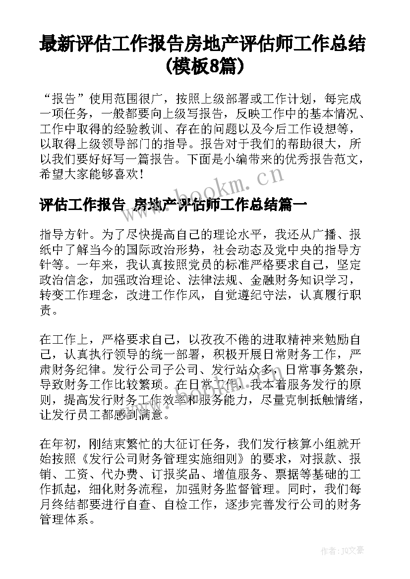 最新评估工作报告 房地产评估师工作总结(模板8篇)