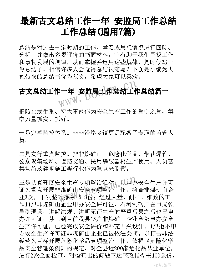 最新古文总结工作一年 安监局工作总结工作总结(通用7篇)