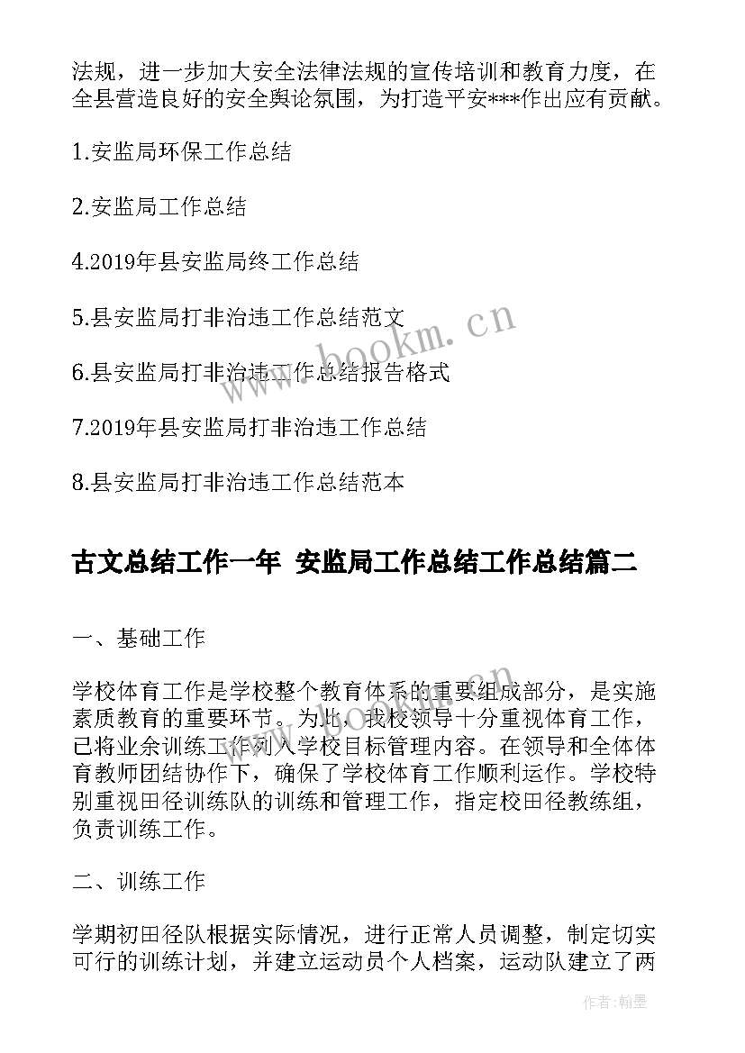 最新古文总结工作一年 安监局工作总结工作总结(通用7篇)