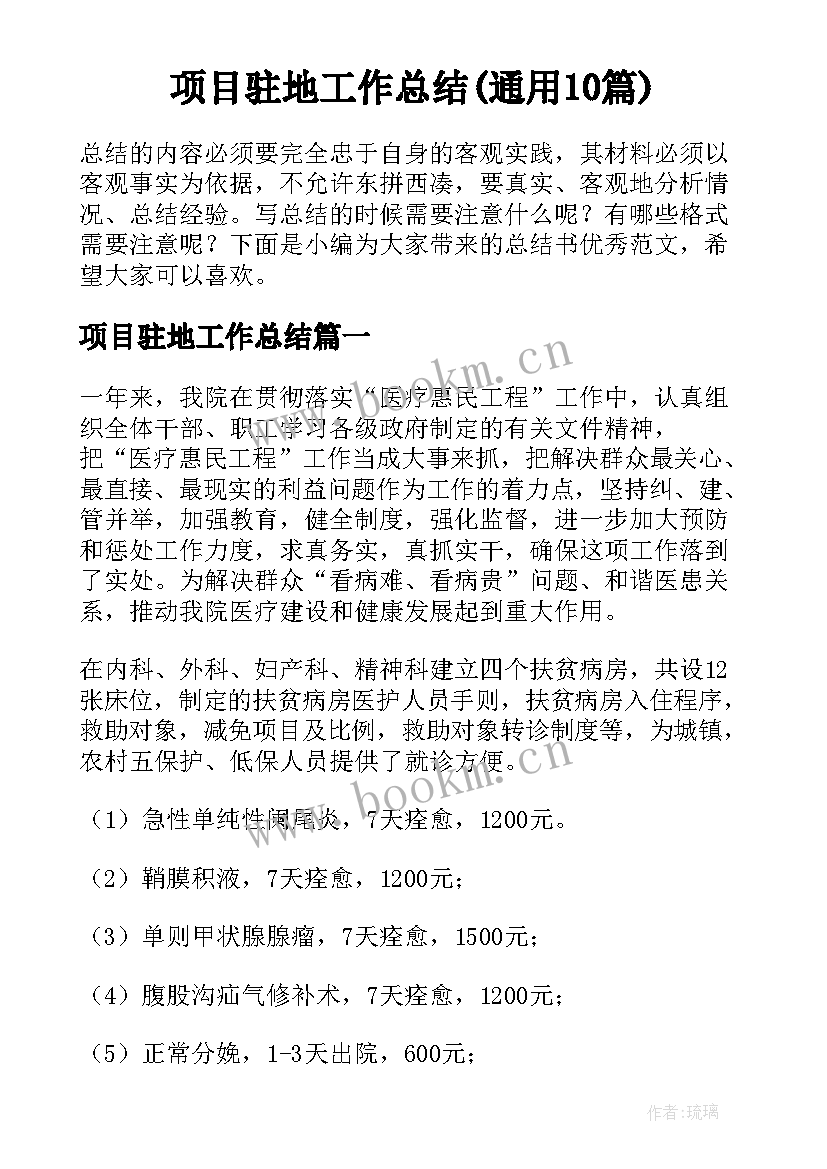 项目驻地工作总结(通用10篇)