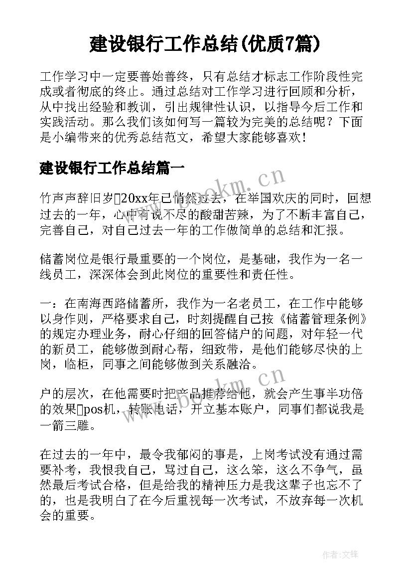 建设银行工作总结(优质7篇)