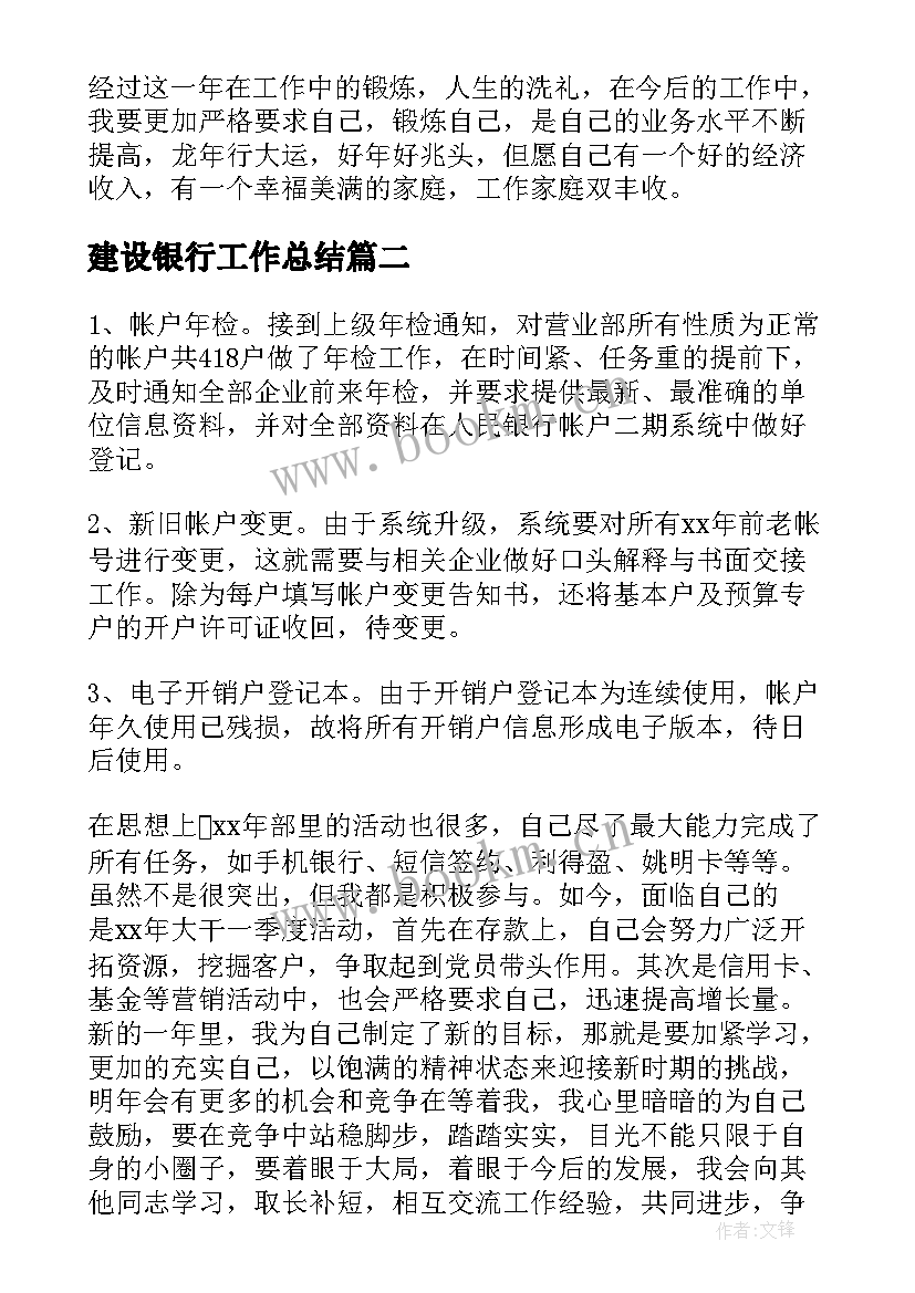 建设银行工作总结(优质7篇)