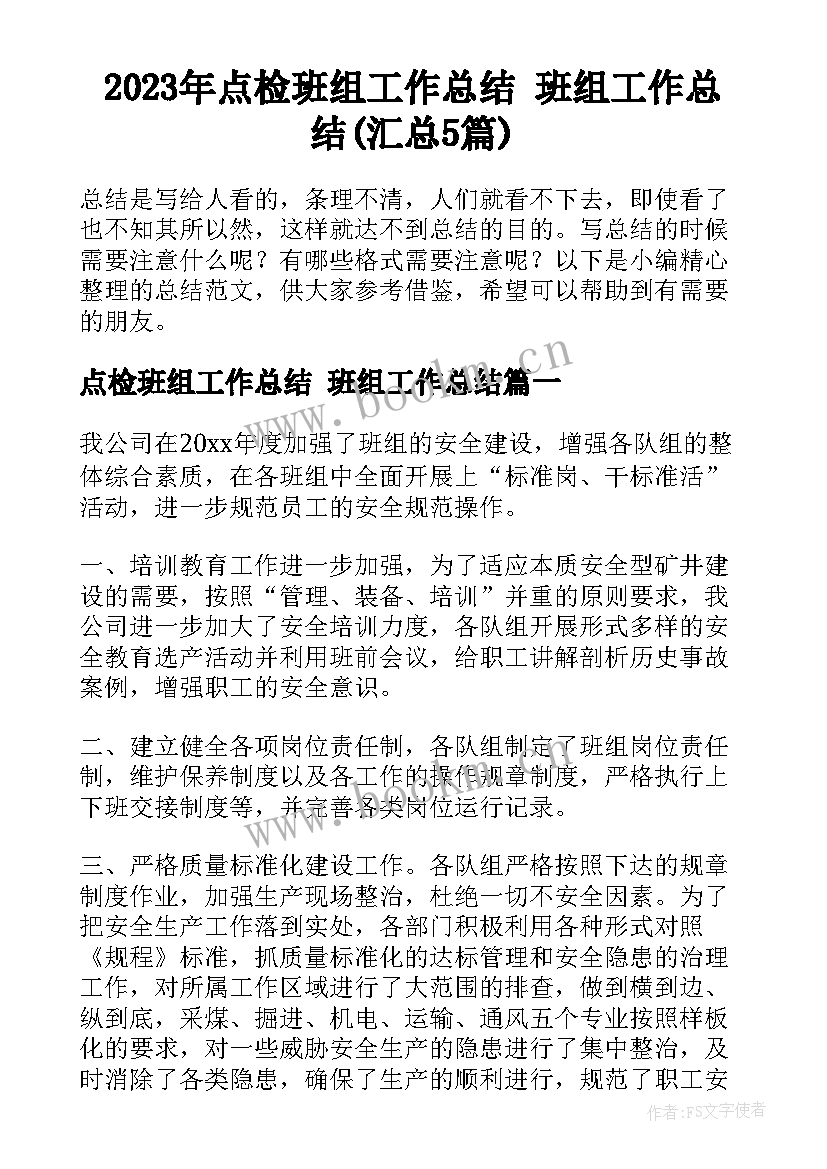 2023年点检班组工作总结 班组工作总结(汇总5篇)