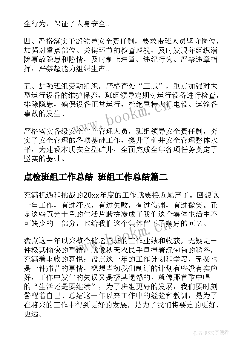 2023年点检班组工作总结 班组工作总结(汇总5篇)