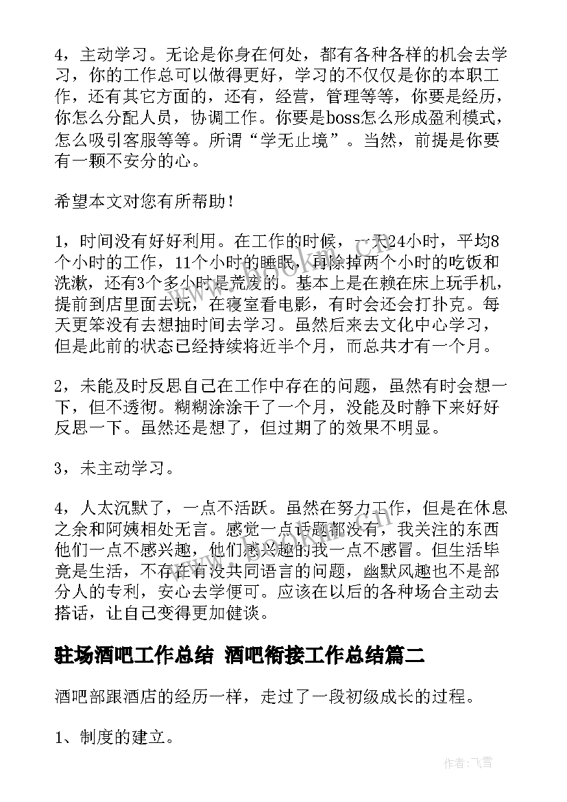 驻场酒吧工作总结 酒吧衔接工作总结(通用10篇)