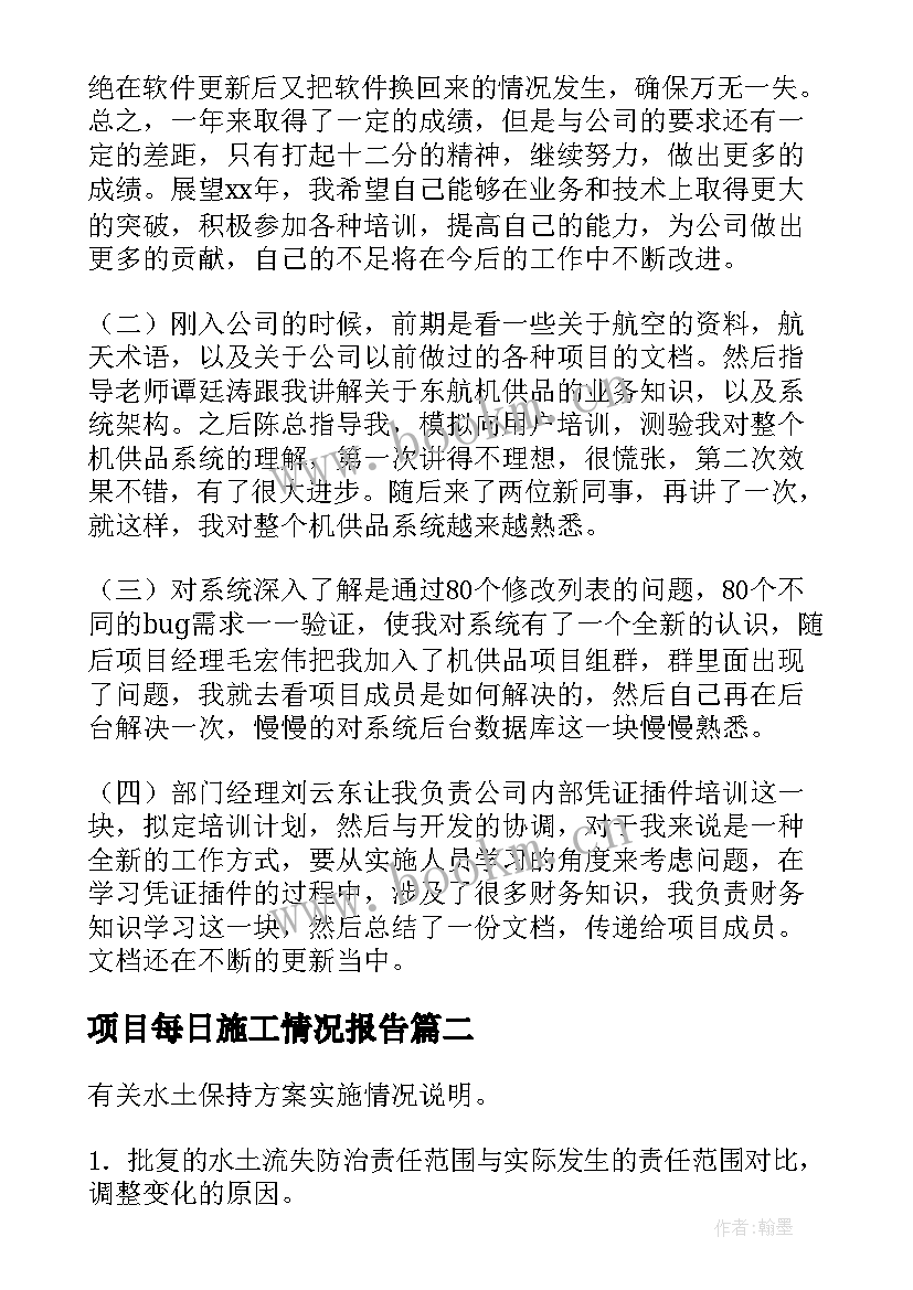 2023年项目每日施工情况报告(优质6篇)