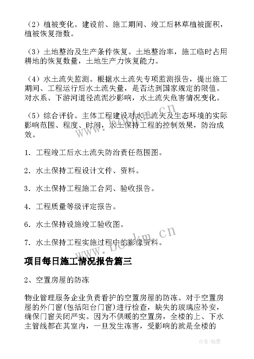 2023年项目每日施工情况报告(优质6篇)