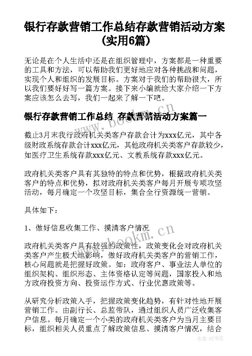 银行存款营销工作总结 存款营销活动方案(实用6篇)