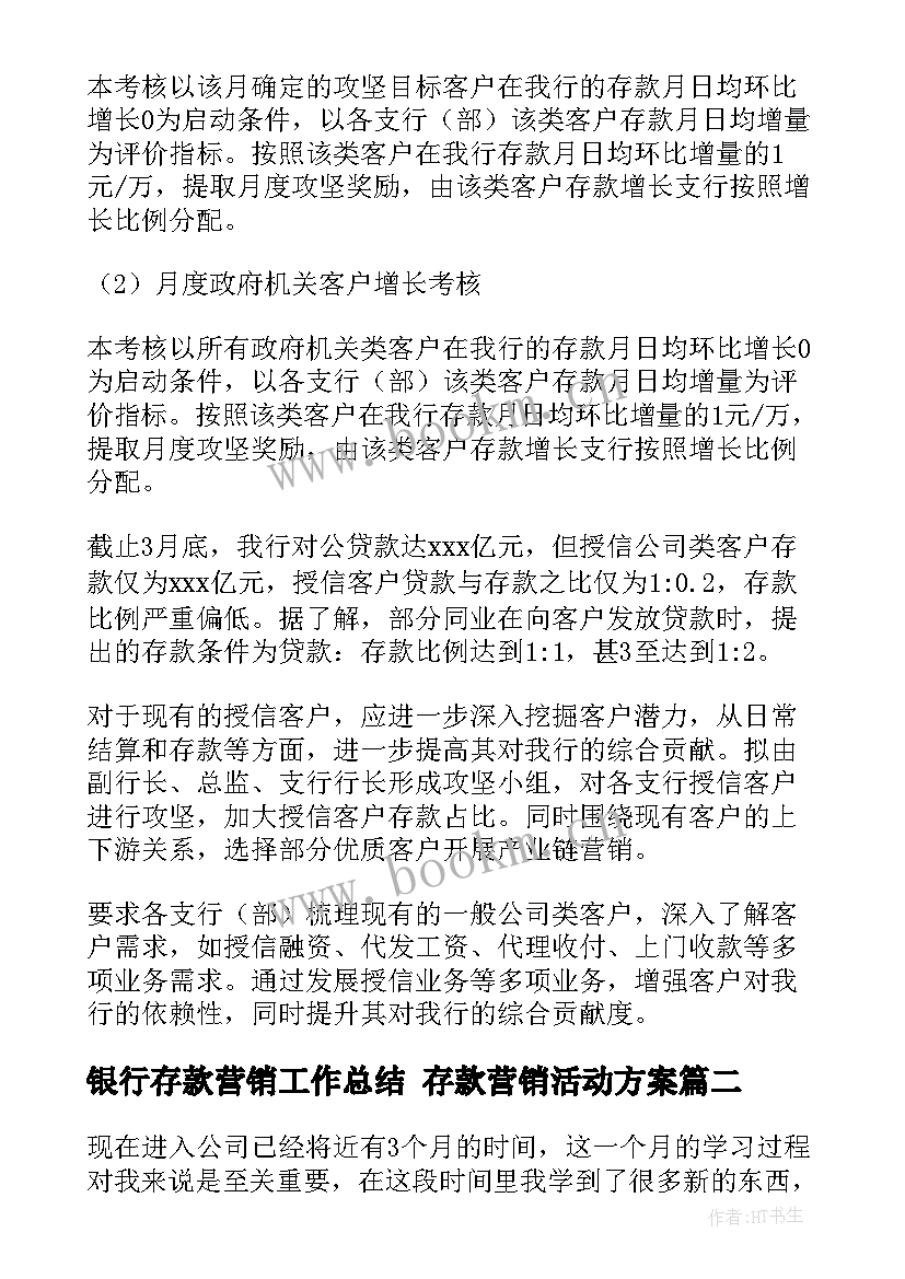 银行存款营销工作总结 存款营销活动方案(实用6篇)