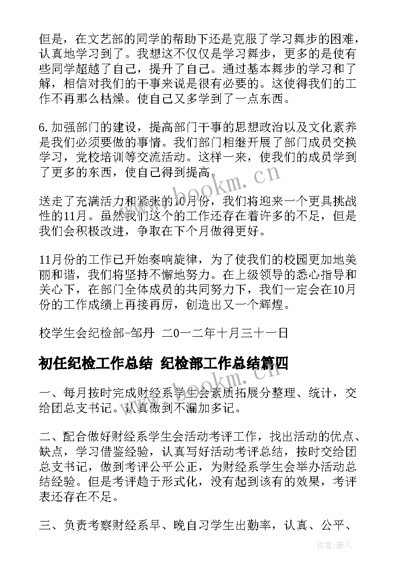 2023年初任纪检工作总结 纪检部工作总结(模板8篇)