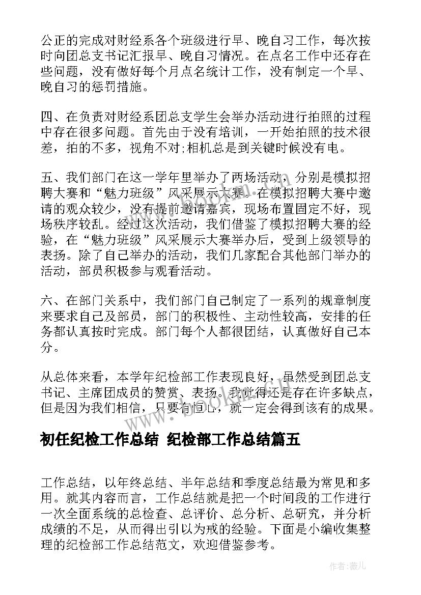 2023年初任纪检工作总结 纪检部工作总结(模板8篇)