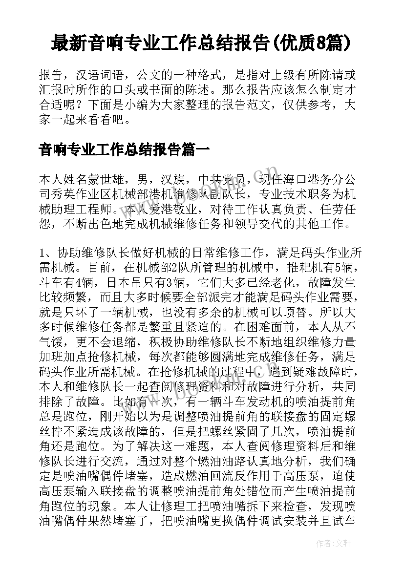 最新音响专业工作总结报告(优质8篇)